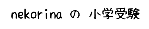 nekorina 小学受験　子育て